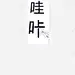 哇咔生活需要一点小惊奇哇咔哇咔高清素材 爱好 页面网页 平面电商 创意素材 png素材
