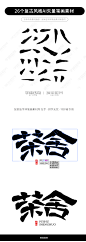 26个复古风格AI矢量笔画素材-字体传奇网（ZITICQ）