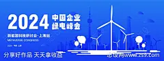 新能源研讨会横版海报-源文件-志设网-zs9.com