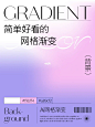 版式设计｜一组简单好看的网格渐变色分享