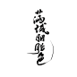 洛年板写-满城胭脂色#关注后可免费商用