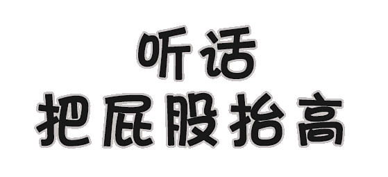 污黄调情纯文字表情包 [走波肾 怎样？]...