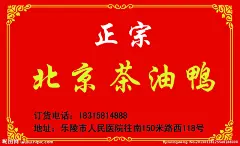 北京茶油鸭名片源文件