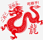 二月二龙抬头高清素材 二月二 红色龙 龙抬头 免抠png 设计图片 免费下载