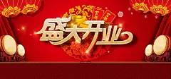 盛大开业海报,盛大开业展板,开业促销海报,开业典礼,开业大酬宾,开业大吉,开业盛宴,重@飞天胖虎
