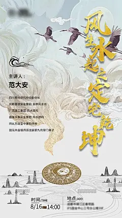 【素材能量站】海报 房地产 风水 文化 国学 讲座 论坛|947791 