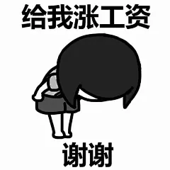 要工资的表情包的搜索结果_百度图片搜索