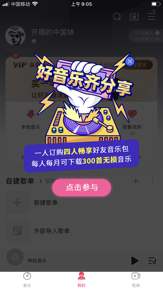 咪咕音乐 - 我的弹窗
