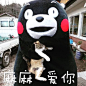 #熊本熊表情包# #熊本熊# #表情包# #熊本熊图片# #熊本熊图库#