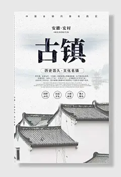 安徽宏村古镇旅游海报