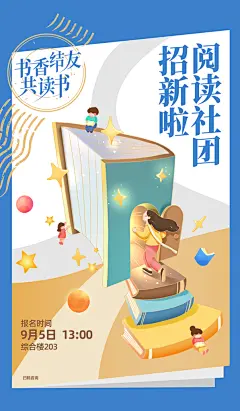 阅读社团招新海报