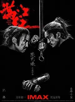  #满江红隐入迷局版海报# ，张艺谋导演/沈腾/易烊千玺 