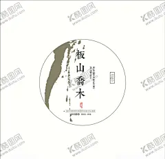 板山乔木普洱茶饼 【酷图网】板山乔木,普洱茶饼,普洱茶,棉纸设计,简单图案,简约大气