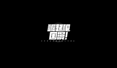 1Ran采集到Font Design