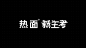 亚面-热面新生考-古田路9号