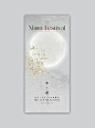 中秋分海报|轻奢高级感海报|审美提升