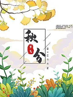 秋分节气简约大气海报