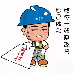 【安全文化】“安全生产表情包”_安仔 : 材料了” “安仔”很忙，举起一块牌子，通知大家“开会了” 举起右手握紧拳头说一句“收到”，经鉴定，靠谱boy “安仔”眨眼睛点赞，竖起大拇指，表示“领导英明” 一天忙碌工作结束后，“安仔”手举手电筒照亮安全回…