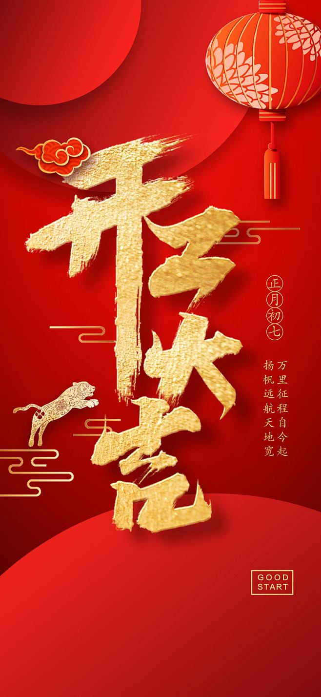 点击图片> 链接2022开工大吉海报【获...