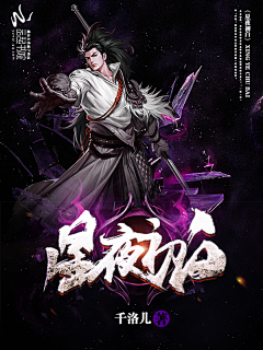 楚川河采集到玄幻封面欣赏