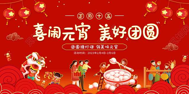 红色喜庆国潮欢度元宵展板元宵节