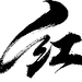 红-22