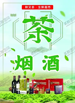 茶叶 【酷图网】茶叶烟酒海报,茶叶海报,绿色海报,超市海报,简约背景,绿茶背景