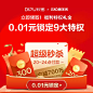 【510周年庆】 0.01元锁定 5.6日20-24点 限时超级秒杀9折-tmall.com天猫