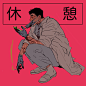 来自分享