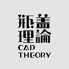 追求♂采集到字体——字体设计