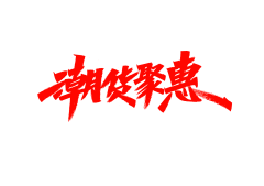 ni-wo采集到字体 logo