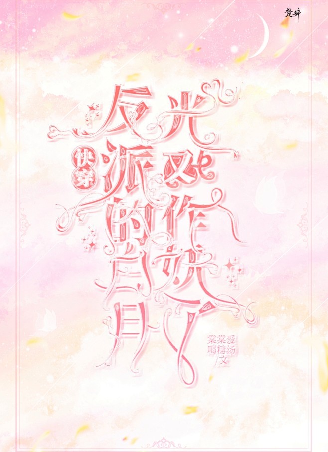 @楚辞辞
2021渣封，原创封面，素材侵...