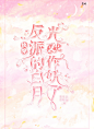 @楚辞辞
2021渣封，原创封面，素材侵权联系