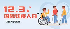 公益国际残疾人日公众号首图