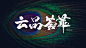 字体设计