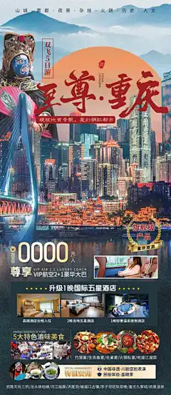 至尊重庆旅游海报_源文件下载_PSD格式_2639X6089像素-景点,酒店,变脸,川剧,重庆,旅游,海报-作品编号:2023050814054780-志设-zs9.com