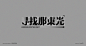 字體設計（不过火，不尽兴） : 2020年字体设计项目，和一些字体设计实验。希望大家喜欢，多多关注，多多点赞。