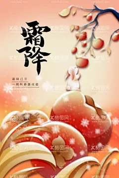 霜降  - 源文件下载【酷图网】霜降,节气,节日,传统,促销,周期,活动,宣传,海报,素材,冬季,秋天,复古,中式