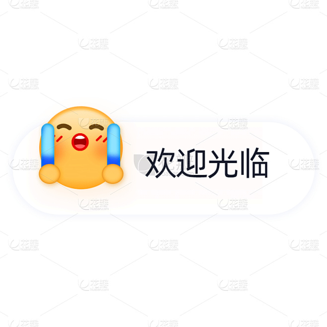 表情包对话框电商文字-欢迎光临