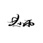 憨憨老雨