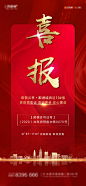 【源文件下载】 海报 房地产 红金 喜报 新品 发售
