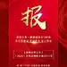 【源文件下载】 海报 房地产 红金 喜报 新品 发售
