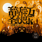 辞辞万圣快乐/述书制作