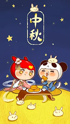 中秋节
中秋快乐