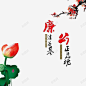 梅花荷花公正廉洁 页面网页 平面电商 创意素材