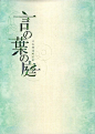 「言の葉の庭」オリジナル・サウンドトラック Kashiwa Daisuke专辑 「言の葉の庭」オリジナル・サウンドトラックmp3下载 在线试听、xiami.com