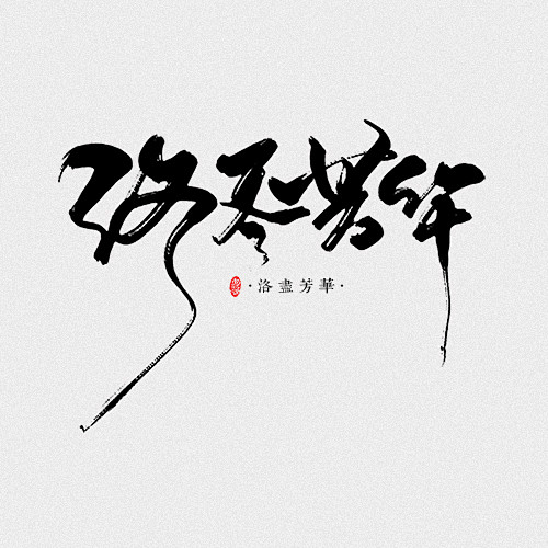 洛尽芳华【卷骨头原创手写】