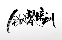 大气手写毛笔字 钢琴培训手写毛笔字