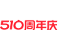2024-510周年庆 logo png vi