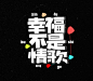 字体设计2